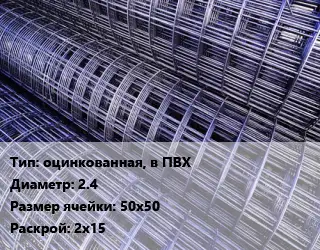 Сетка оцинкованная, в ПВХ d=2.4 Ячейка: 50х50 Раскрой: 2х15